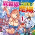 Isekai de Tochi wo Katte Noujou wo Tsukurou (light novel)
