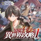 Hitoribocchi no Isekai Kouryaku