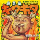 Mahoujin Guruguru Gaiden: Buyuuden Kita Kita