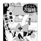 Fukufuku Banpukuchou