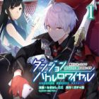 Dungeon Battle Royale: Maou ni Natta node Sekai Touitsu wo Mezashimasu