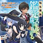 Tensei Kizoku, Kantei Skill de Nariagaru: Jakushou Ryouchi wo Uketsuida node, Yuushuu na Jinzai wo Fuyashiteitara, Saikyou Ryouchi ni Natteta (light novel)