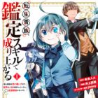 Tensei Kizoku, Kantei Skill de Nariagaru: Jakushou Ryouchi wo Uketsuida node, Yuushuu na Jinzai wo Fuyashiteitara, Saikyou Ryouchi ni Natteta