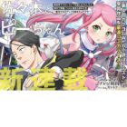 Sasaki to Pii-chan: Isekai de Slow Life wo Tanoshi Mou toshitara, Gendai de Inou Battle ni Makikomareta Ken - Mahou Shoujo Up wo Hajimeta you desu