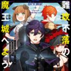 Nankoufuraku no Maoujou e Youkoso: Debuff wa Fuyou to Yuusha Party wo Oidasareta Kuro Madoushi, Maougun no Saikou Kanbu ni Mukaerareru