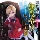 Gendai Shakai de Otome Game no Akuyaku Reijou wo Suru no wa Chotto Taihen (light novel)