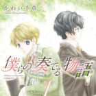 Bokura no Kanaderu Monogatari