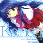 Kanon - Honto no Omoi wa Egao no Mukougawa ni