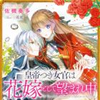 Koutei-tsuki Nyokan wa Hanayome toshite Nozomarechuu