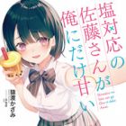 Shiotaiou no Satou-san ga Ore ni dake Amai