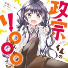 Masamune-kun no Re○○○