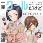 Ikken Cool dakedo Futsuu Kawaii Shinoda-san