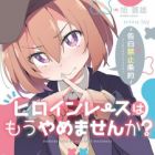 Heroine Race wa Mou Yamemasen ka? (light novel)