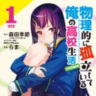 Butsuriteki ni Koritsu shiteiru Ore no Koukou Seikatsu @comic
