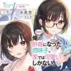 "Rouhou" Ore no Iinazuke ni Natta Jimiko, Ie dewa Kawaii shika Nai. (light novel)