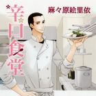 Karakuchi Shokud&ocirc;