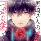 Kurosaki-san no Ichizu na Ai ga Tomaranai