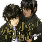 Karate Sh&ocirc;k&ocirc;shi Monogatari