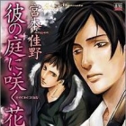 Kare no Niwa ni Saku Hana