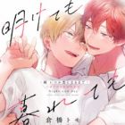 Akete mo Kurete mo: Zoku Itsuka Koi ni Naru made