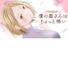 Boku no Okusan wa Chotto Kowai