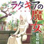 Kasabe tetsu - tanpensh&ucirc; - latakia no majo