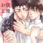 Gaman nante Oyoshinasai