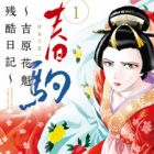 Harukoma: Yoshiwara Oiran Zankoku Nikki