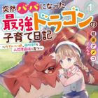 Totsuzen Papa ni Natta Saikyou Dragon no Kosodate Nikki: Kawaii Musume, Honobono to Ningenkai Saikyou ni Sodatsu (light novel)