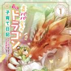 Totsuzen Papa ni Natta Saikyou Dragon no Kosodate Nikki: Kawaii Musume, Honobono to Ningenkai Saikyou ni Sodatsu