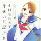 Katakoi no nikki sh&ocirc;jo