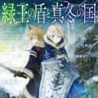 Ryokuou no Tate to Mafuyu no Kuni (light novel)