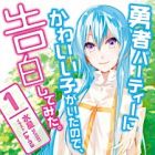 Yuusha Party ni Kawaii Ko ga Ita node, Kokuhaku shitemita. (light novel)
