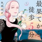 Saihate kara, Toho 5-fun