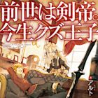 Zense wa Kentei. Konjou Kuzu Ouji (light novel)