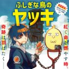 Fushigi na Tori no Yakki