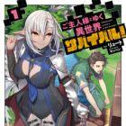Goshujinsama to Yuku Isekai Survival! (light novel)