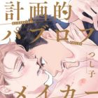 Keikakuteki Pavlov Maker