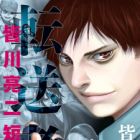 Tensousha: Minagawa Ryouji Tanpenshuu