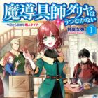 Madougushi Dahlia wa Utsumukanai: Kyou kara Jiyuu na Shokunin Life (light novel)