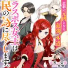Higeki no Genkyou to Naru Saikyou Gedou Last Boss Joou wa Tami no Tame ni Tsukushimasu. (light novel)