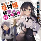 Guild no Uketsukejou desu ga, Zangyou wa Iya nanode Boss wo Solo Toubatsu Shiyou to Omoimasu (light novel)