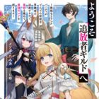 Youkoso "Tsuihousha Guild" e: Munou na S-Rank Party ga Dondon Yuunou na Boukensha wo Tsuihou suru node, Saijaku wo Atsumete Saikyou Guild wo Tsukurimasu (light novel)