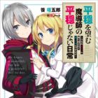 Heion wo Nozomu Madoushi no Heion ja Nai Nichijou (light novel)