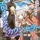 Elemental Counselor: Hiyokko Hoshimamori to Seireikai (light novel)