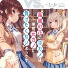 Takane no Hana no Imakano wa, Zettai Motokano ni Maketakunai you desu (light novel)