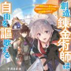 Souzou Renkinjutsushi wa Jiyuu wo Ouka suru: Kokyou wo Tsuihou saretara, Maou no Ohizamoto de Chouzetsu Kouka no Magic Item Tsukuri-houdai ni Narimashita (light novel)