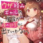 Uzagarami Gal no Isourou ga Ore no Heya kara Deteikanai. (light novel)