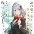 Houkago no Seijo-san ga Toutoi dake ja Nai Koto wo Ore wa Shitteiru (light novel)
