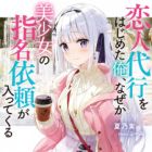 Koibito Daikou wo Hajimeta Ore, Naze ka Bishoujo no Shimei Irai ga Haittekuru (light novel)